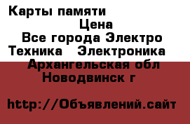 Карты памяти Samsung EVO   500gb 48bs › Цена ­ 10 000 - Все города Электро-Техника » Электроника   . Архангельская обл.,Новодвинск г.